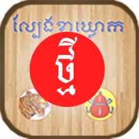 New KlaKlouk - Khmer Game