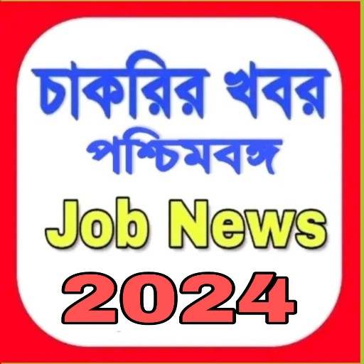 চাকরির খবর-Job News (WB)