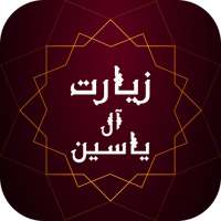 زیارت آل یاسین - فایل صوتی و بدون نیاز به اینترنت on 9Apps
