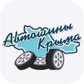 Автошины Крыма