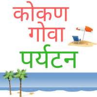 Kokan-Goa Tourism Info  कोकण - गोवा  पर्यटन on 9Apps