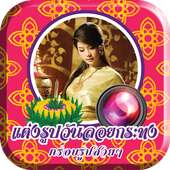 Loy Krathong 2016 photo frames on 9Apps