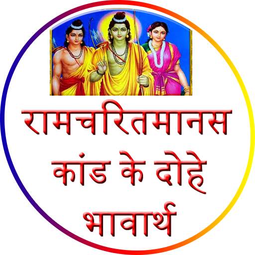 Shri Ramcharitmanas अर्थ सहित