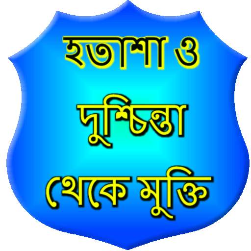 হতাশা ও দুশ্চিন্তা থেকে মুক্তি