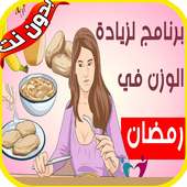 وصفات زيادة الوزن 2019 on 9Apps