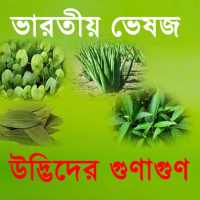 ভারতীয় ভেষজ উদ্ভিদের গুণাগুণ on 9Apps