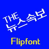 THEBignews™ Korean Flipfont