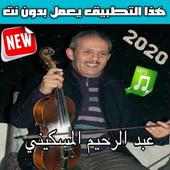 اغاني عبد الرحيم المسكيني بدون انترنت‎2020