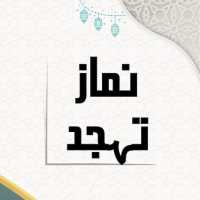 Namaz-E-Tahajjud Prayer on 9Apps
