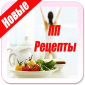 ПП Рецепты on 9Apps