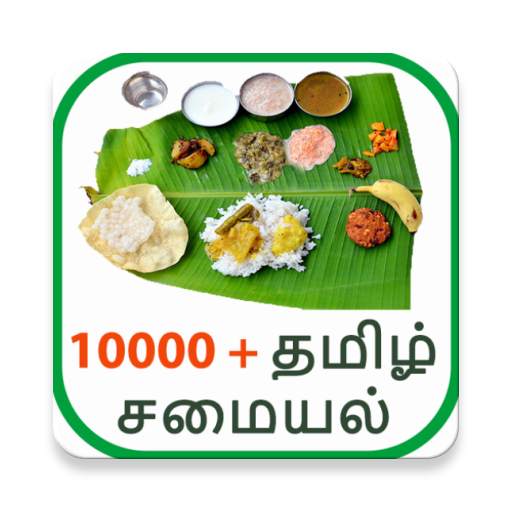 10000  Tamil Samayal : தமிழ் சமையல்