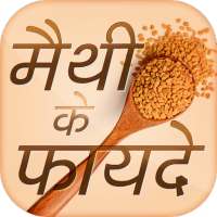 Methi Ke Fayde - मेथी के फायदे on 9Apps