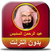 عبد الرحمن السديس قران كامل بدون نت on 9Apps