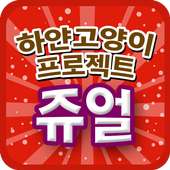 하얀고양이프로젝트 쥬얼이벤트!! on 9Apps