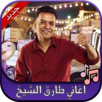 جميع اغاني طارق الشيخ 2020 Tarek ElSheikh on 9Apps