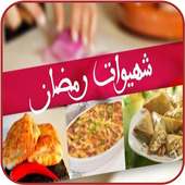 شهيوات رمضان 2016 بدون انترنت