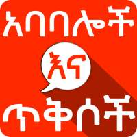 Amharic አባባሎች ና ጥቅሶች Quotes