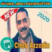 أغاني الشاب عز الدين بدون نت 2020‎ on 9Apps