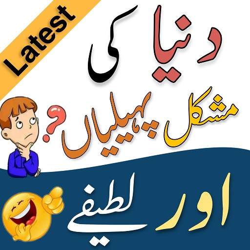 Urdu Paheliyan & Urdu Lateefay