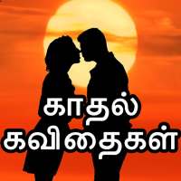 Love Quotes Tamil, Smile Quotes, Tamil Kavithaigal