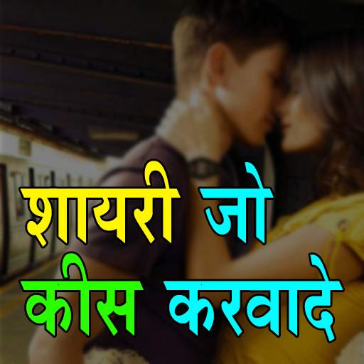 शायरी जो किस करवा दे Kiss Shayari in Hindi