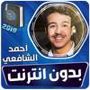 أحمد الشافعي القران الكريم بدون انترنت