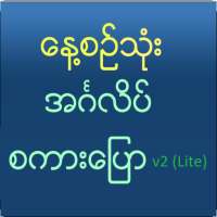 Speak English For Myanmar V2 Lite on 9Apps