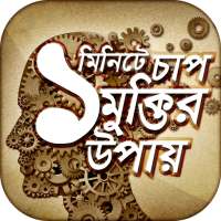 এক মিনিটে চাপ মুক্তির উপায় on 9Apps