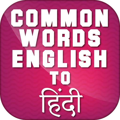 Common Words English to Hindi - अंग्रेजी शब्दार्थ