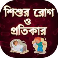 শিশুদের রোগ - Baby Health Care Tips In Bengali on 9Apps