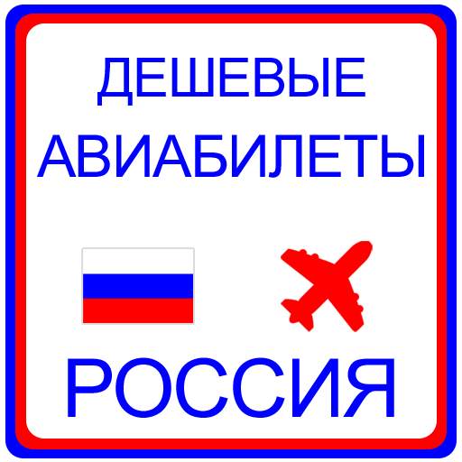 дешевые авиабилеты Россия