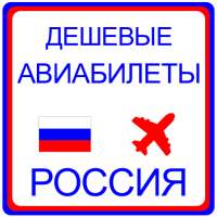 дешевые авиабилеты Россия on 9Apps