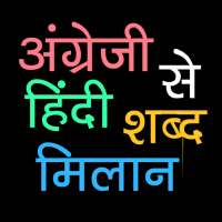 अंग्रेजी से हिंदी शब्द मिलान