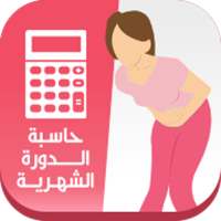 حاسبة الدورة الشهرية on 9Apps