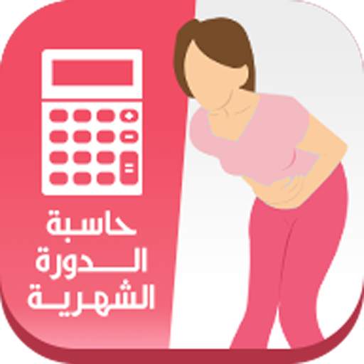 حاسبة الدورة الشهرية