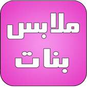 ملابس بنات 2016 on 9Apps