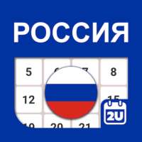 Календарь России on 9Apps