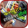 Computer Hardware Course Hindi