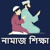 পাঁচ ওয়াক্তের নামাজ শিক্ষা - Bangla Namaj Shikkha on 9Apps