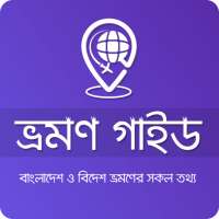 ভ্রমণ গাইড - Vromon Guide