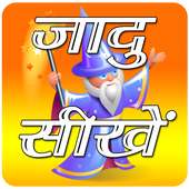 Latest Magic Tricks In Hindi