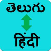 Hindi to Telugu translator (తెలుగు - हिंदी )