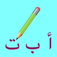 اكتب معى بالعربية