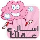 إسأل عقلك - لعبة ذكاء العرب