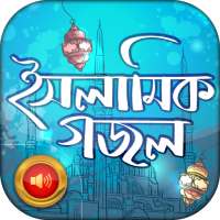 ইসলামিক বাংলা গজল - Islamic Bangla Gojol Audio