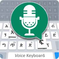 Amharic Voice Typing - Amharic Voice Keyboard