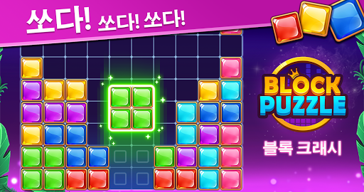 Block Puzzle - 블럭 퍼즐 screenshot 11