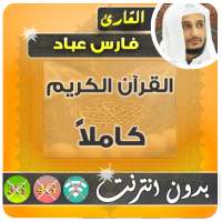 فارس عباد القران الكريم بدون انترنت كامل on 9Apps