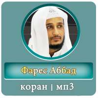 Фарис Аббад коран мп3 on 9Apps