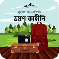 বাংলাদেশ ভ্রমণ কাহিনী BD Travel Guide and Stories on 9Apps